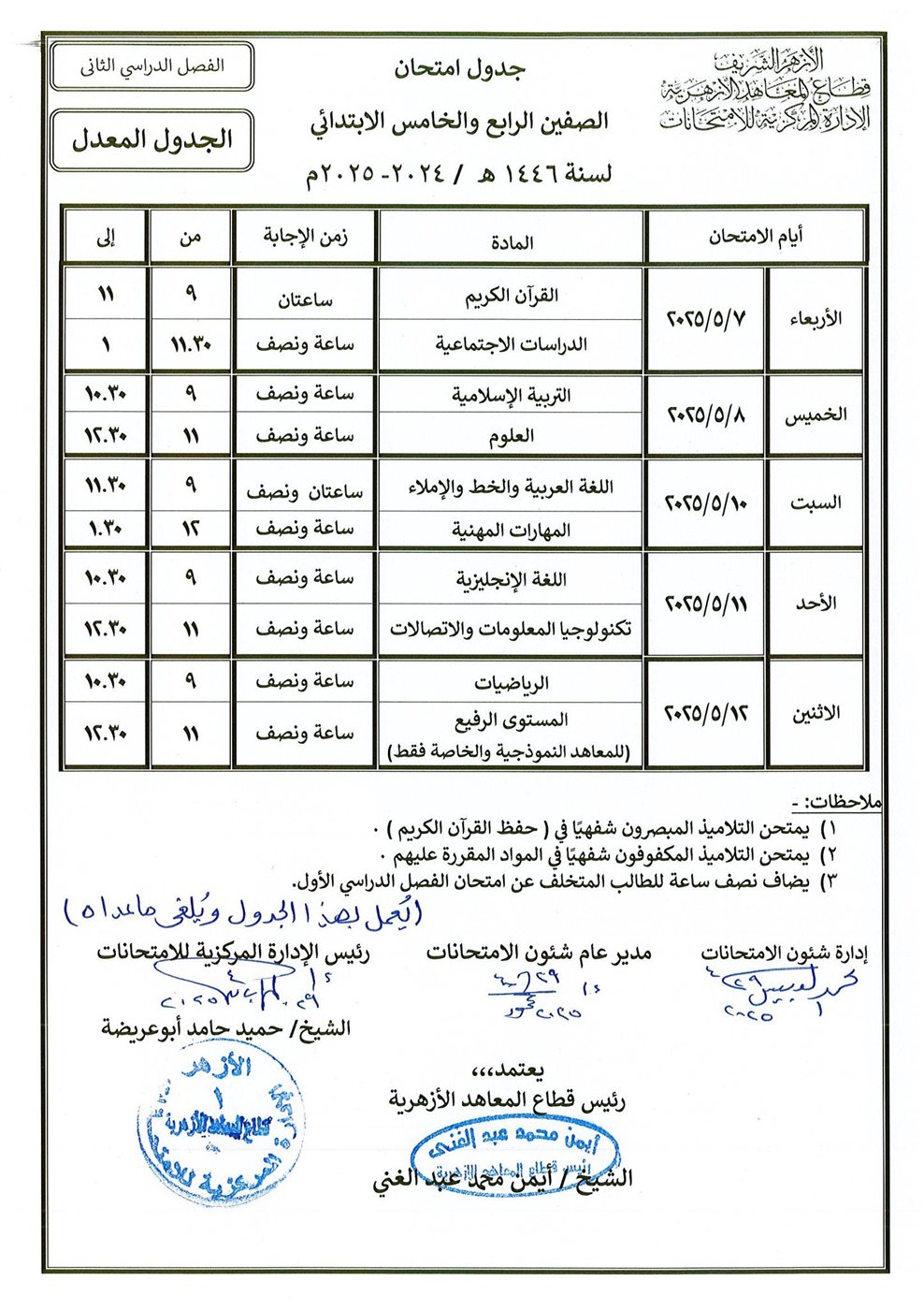 الجداول المعدلة لامتحانات نهاية العام لصفوف النقل الابتدائي والإعدادي الأزهري