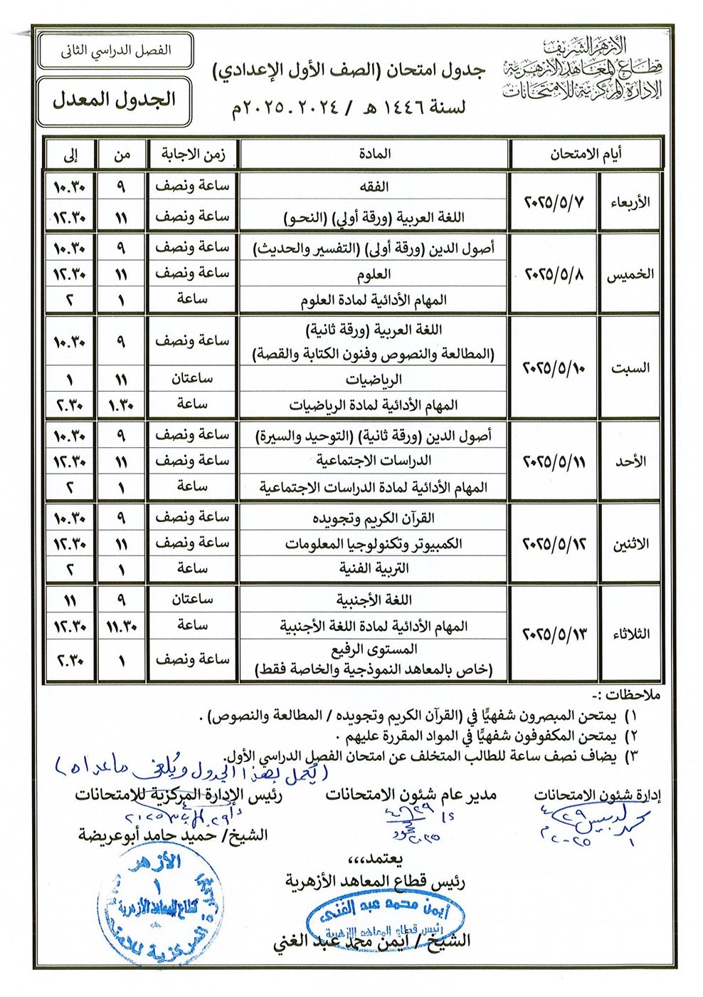 الجداول المعدلة لامتحانات نهاية العام لصفوف النقل الابتدائي والإعدادي الأزهري