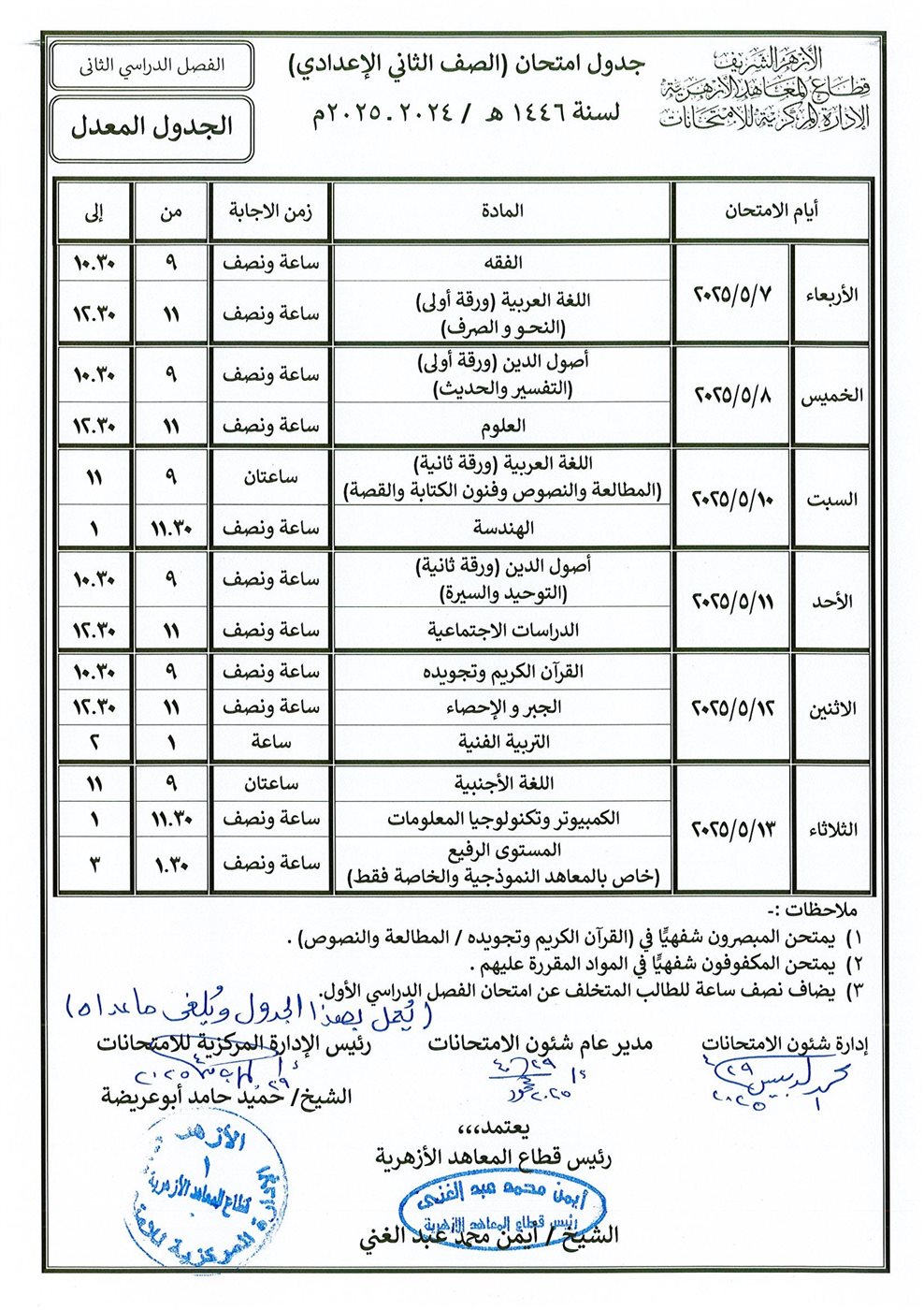 الجداول المعدلة لامتحانات نهاية العام لصفوف النقل الابتدائي والإعدادي الأزهري