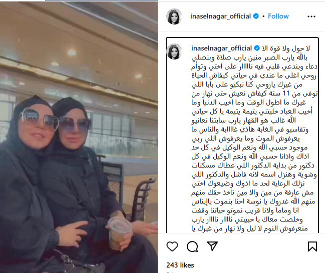 حديث سوار شقيقة إيناس النجار