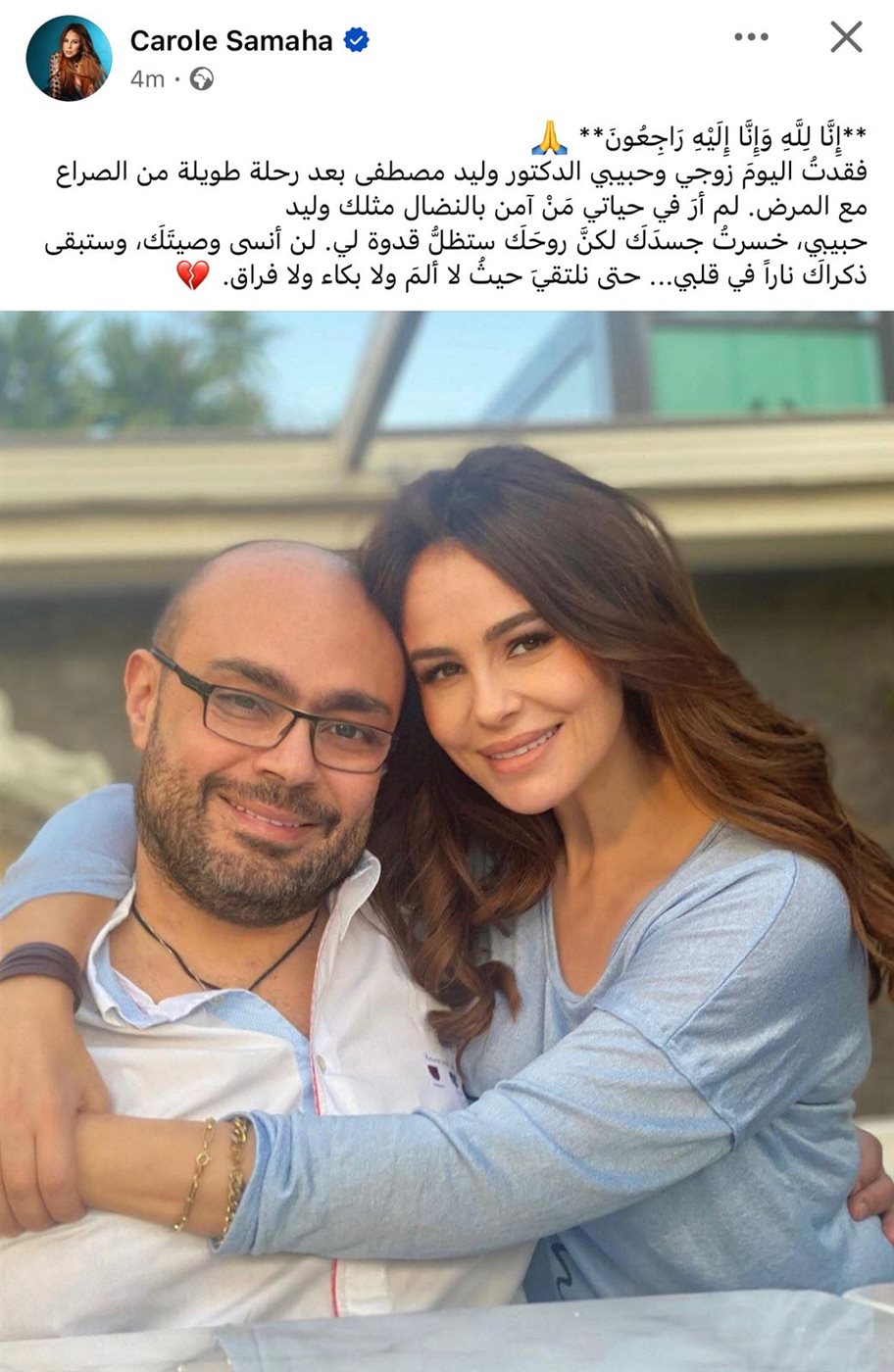 كارول سماحة وزوجها