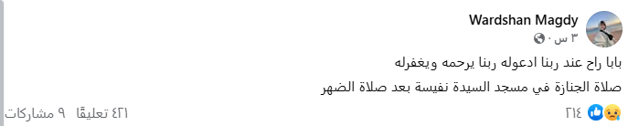 والد وردشان مجدي في ذمة الله