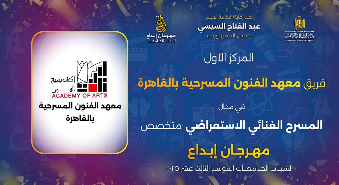 أكاديمية الفنون تحصل على ٧ جوائز جماعية و38 جائزة فردية فى مسابقة ابداع 13