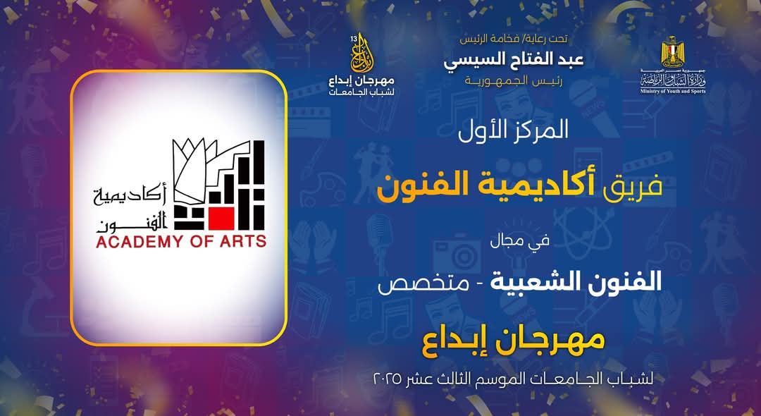 أكاديمية الفنون تحصل على ٧ جوائز جماعية و38 جائزة فردية فى مسابقة ابداع 13