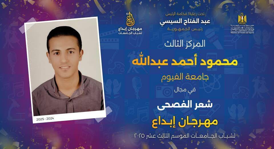 طلاب جامعة الفيوم يحصلون على المراكز الاول والثانى والثالث في مسابقة إبداع ١٣