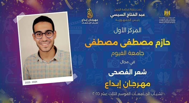 طلاب جامعة الفيوم يحصلون على المراكز الاول والثانى والثالث في مسابقة إبداع ١٣