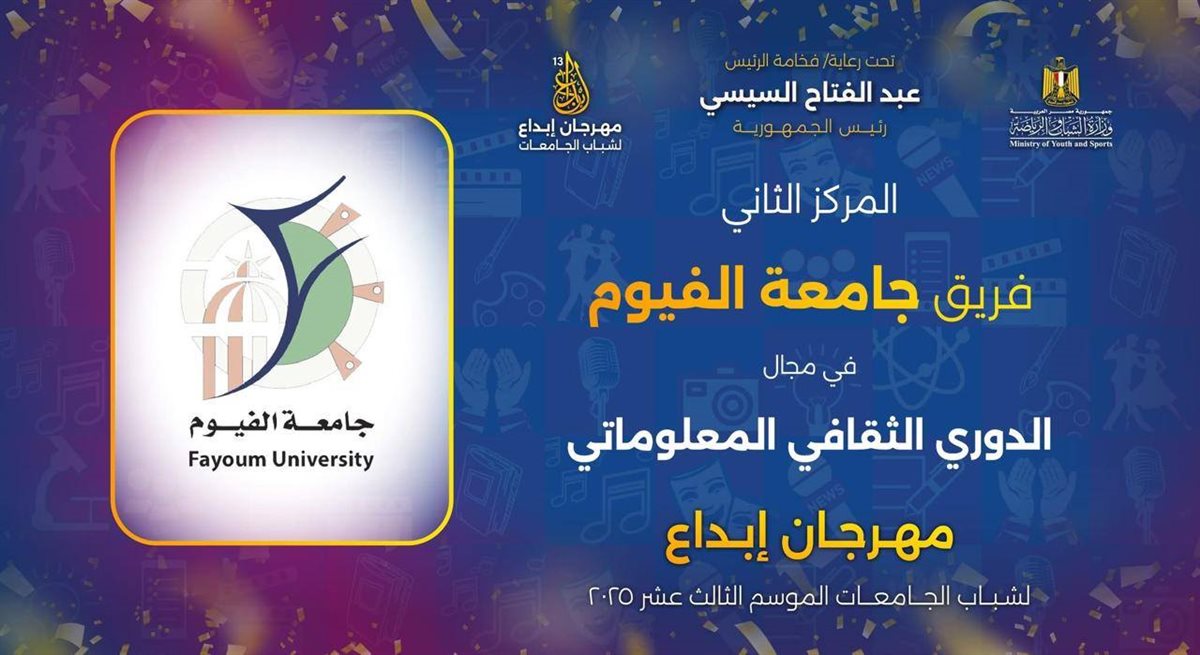 طلاب جامعة الفيوم يحصلون على المراكز الاول والثانى والثالث في مسابقة إبداع ١٣