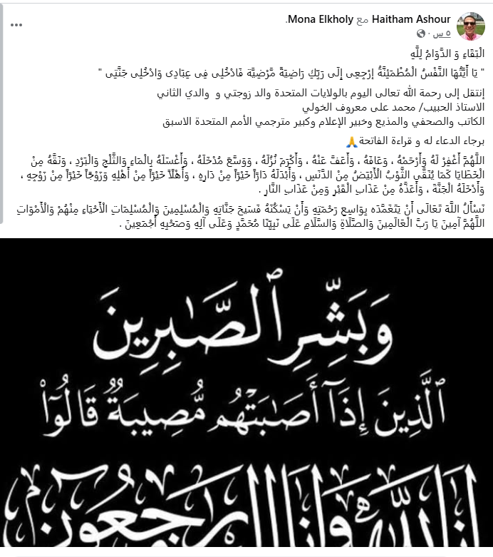 زوج ابنة المفكر محمد الخولي يعلن وفاته