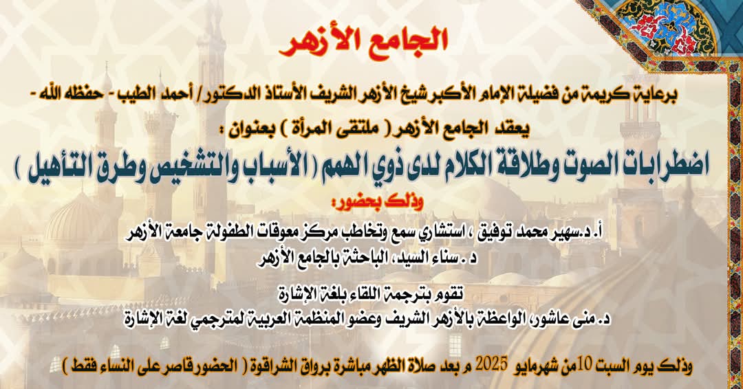 ملتقى المرأة بالجامع الأزهر