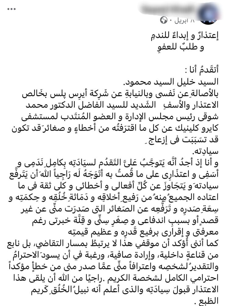 اعتذار رجل الأعمال “السيد.خ