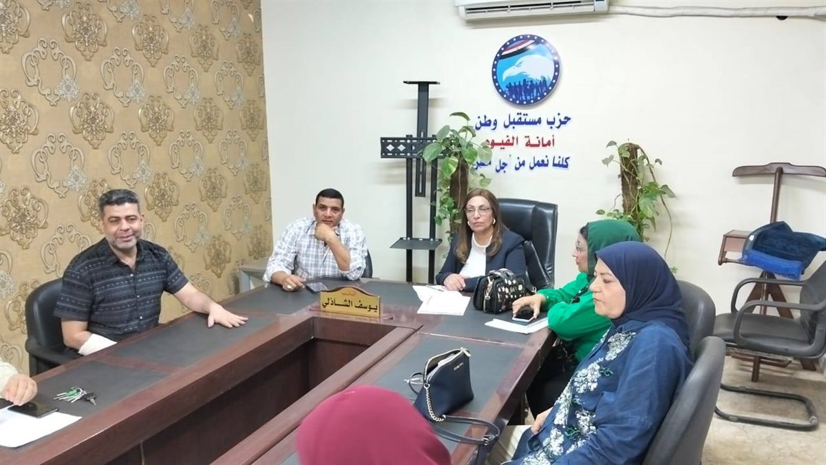 أمانة العمل الٱهلي بمستقبل وطن الفيوم تعقد اجتماعًا تنظيميًا لمناقشة خطة العمل المقبلة