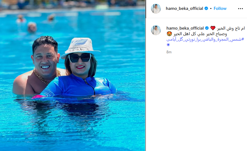 حمو بيكا وزوجته في أحدث إطلالة
