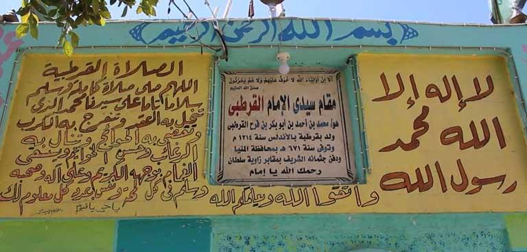 الامام القرطبي في المنيا