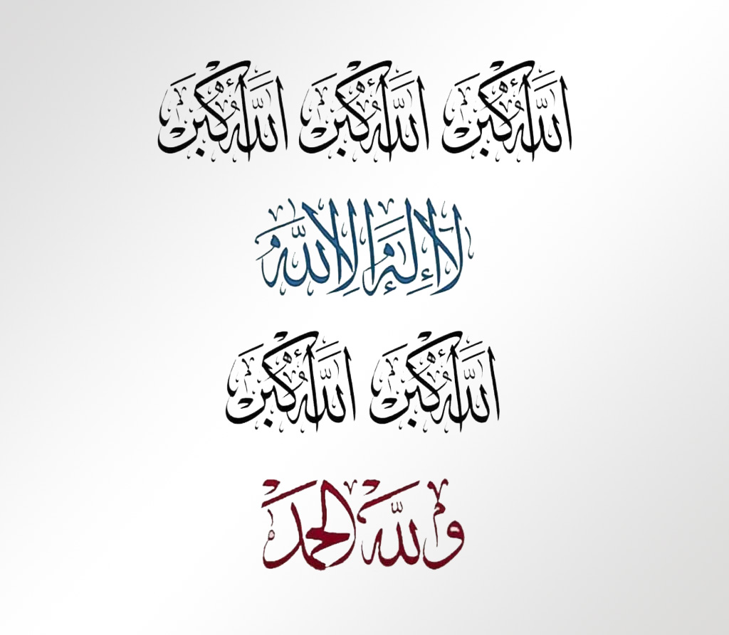 تكبيرات عيد الأضحى المبارك