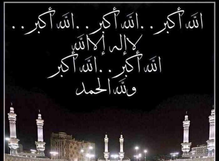 أنواع تكبيرات عيد الأضحى