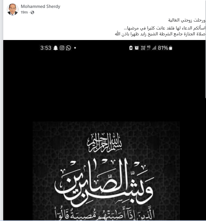 وفاة زوجة الإعلامية محمد شردي