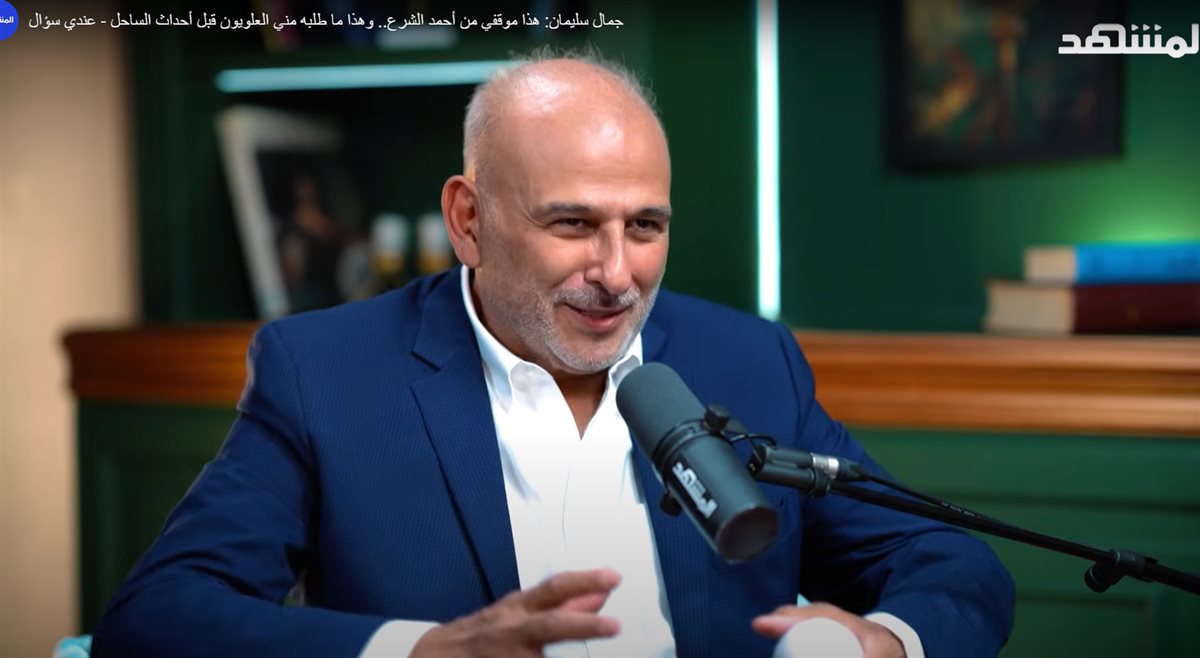 لقاء جمال سليمان في قناة المشهد