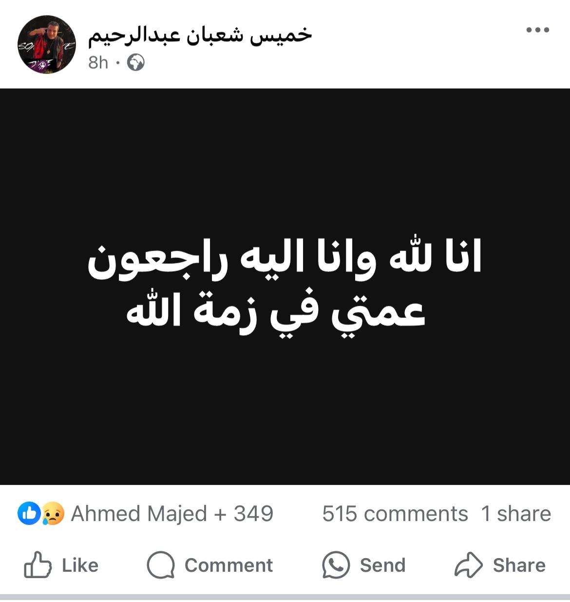 وفاة شقيقة شعبان عبد الرحيم