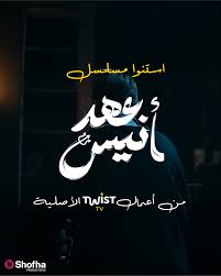 مسلسل عهد أنيس