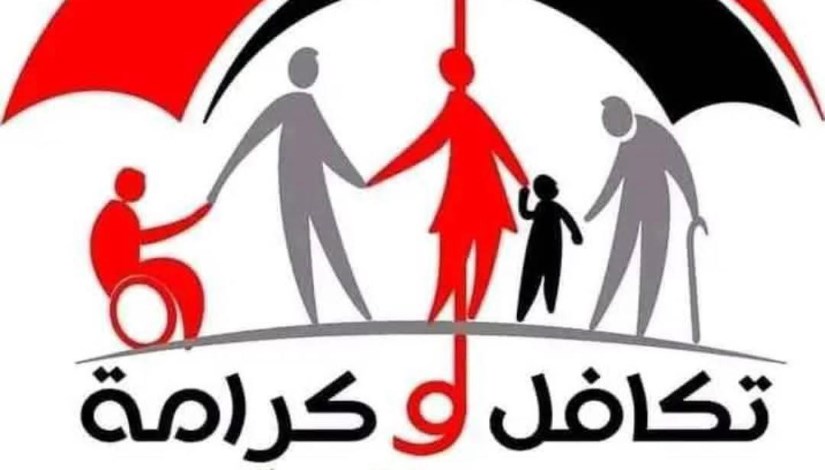 تكافل وكرامة