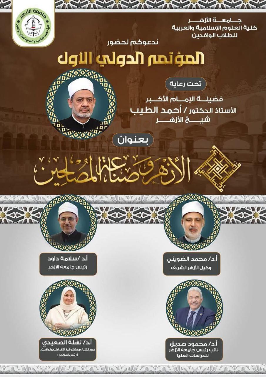 مؤتمر الأزهر وصناعة المصلحين