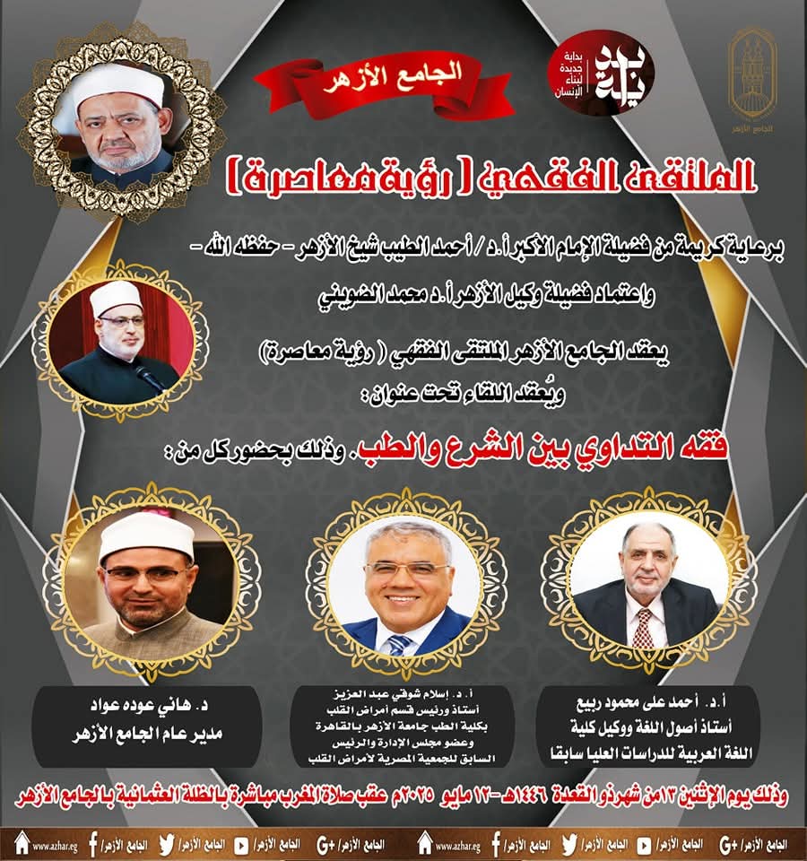 فقه التداوي بين الشرع والطب