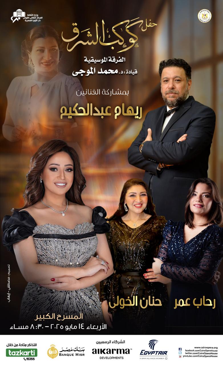 <br>الأوبرا تحتفى بكوكب الشرق فى حفل كامل العدد بالمسرح الكبير
