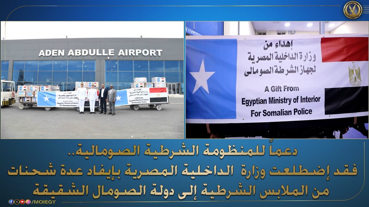 <strong>الداخلية تدعم الصومال بملابس شرطية لبناء قدراتها الأمنية</strong>