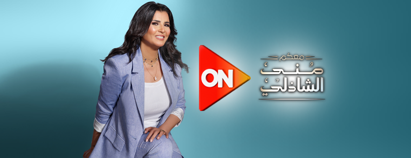 <strong>برنامج معكم منى الشاذلي </strong>