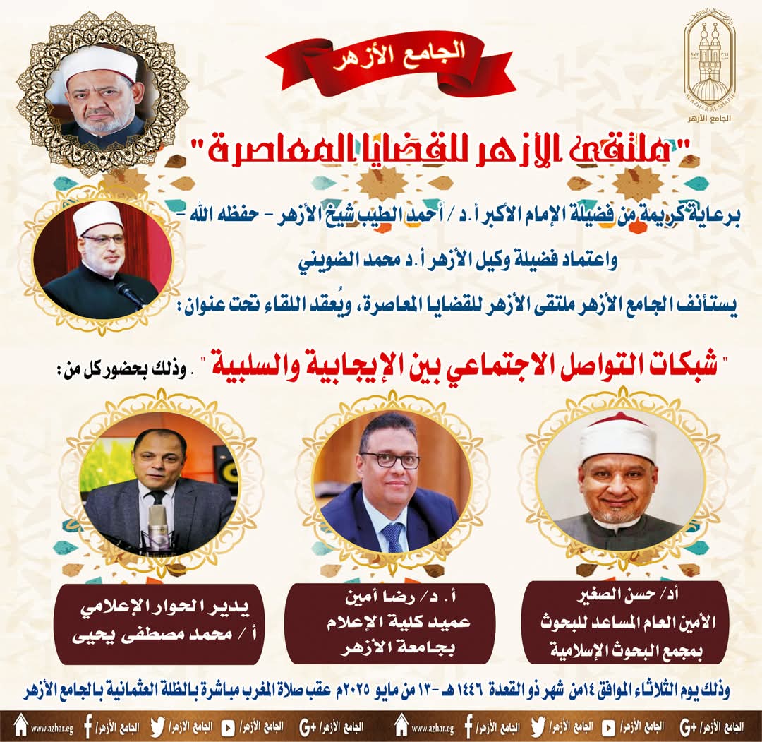 ملتقى الأزهر للقضايا المعاصر