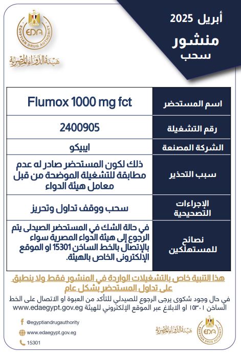 المضاد الحيوي الذي تم سحبه من الصيدليات لعدم مطابقته للمواصفات