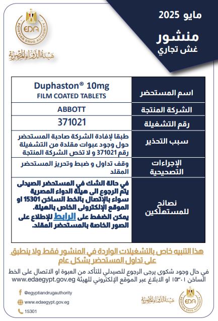 دواء تثبيت الحمل لدي السيدات والذي شهد عمليات غش تجاري وتم سحبه