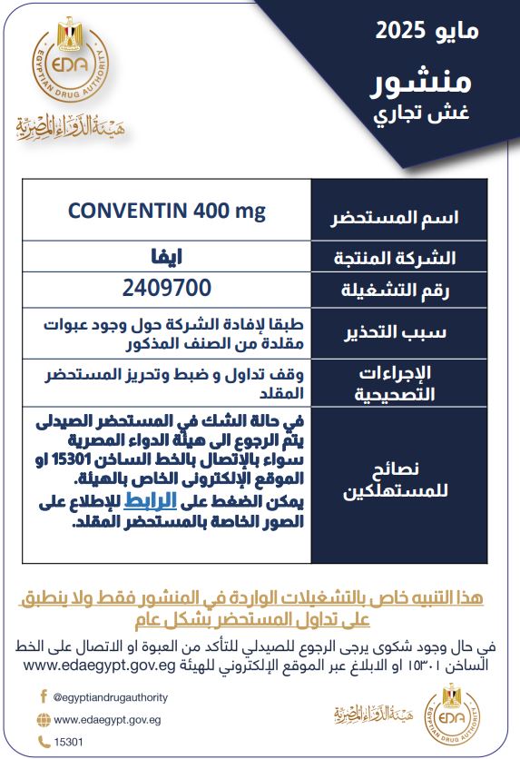 دواء التهاب الأعصاب والذي شهد عمليات غش تجاري وتم سحبه