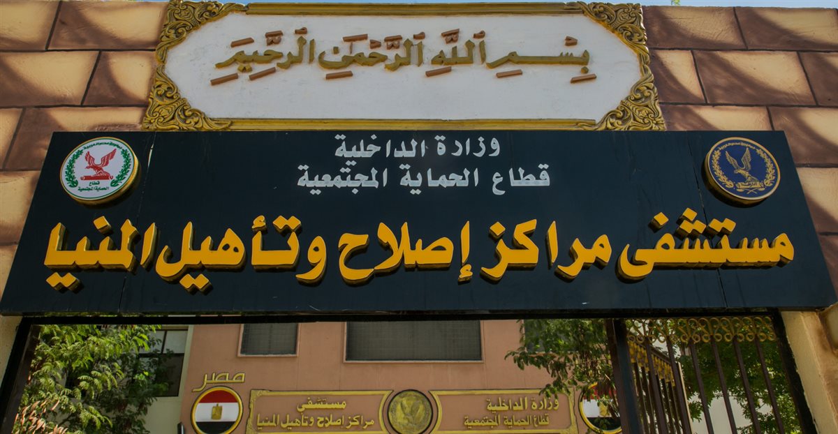 <strong>النيابة العامة تُجري تفتيشًا لمركز إصلاح وتأهيل المنيا</strong>