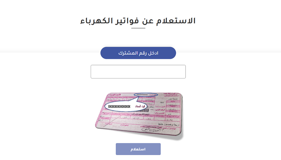 <strong>الاستعلام عن فاتورة الكهرباء شمال القاهرة 2025</strong>