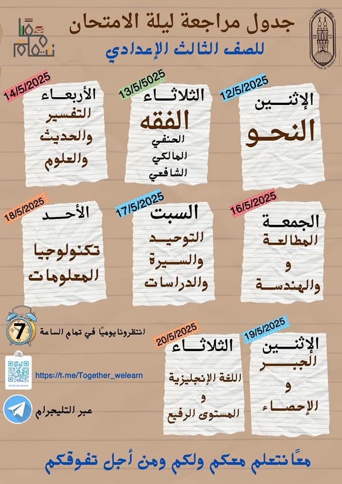 جدول مراجعات ليلة الامتحان للشهادة الإعدادية