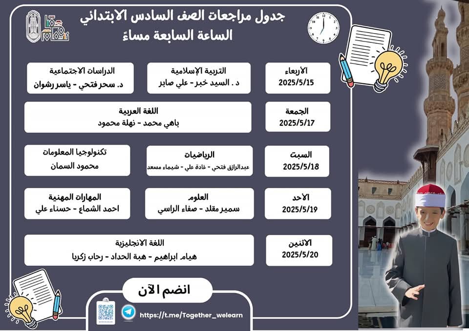جدول مراجعات ليلة الامتحان للشهادة الابتدائية