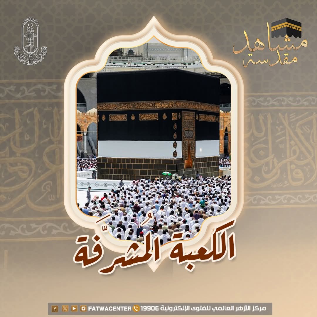 مركز الأزهر للفتوى يوضح فضل الكعبة المشرفة 