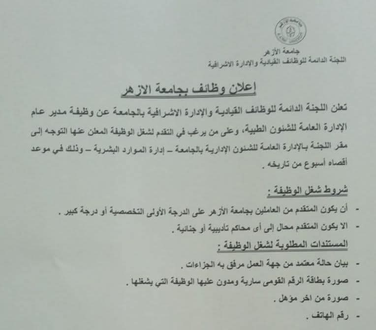 شروط وتفاصيل مدير الشئون الطبية بالجامعة