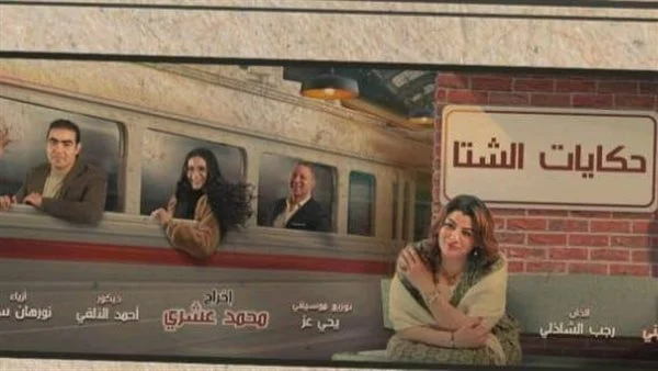 حكايات الشتا