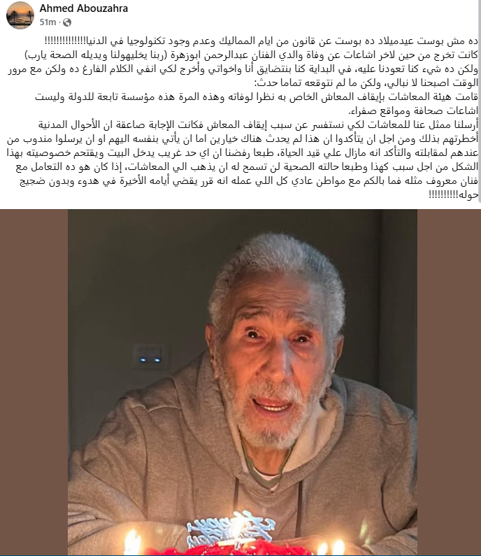 إيقاف معاش الفنان عبد الرحمن أبو زهرة