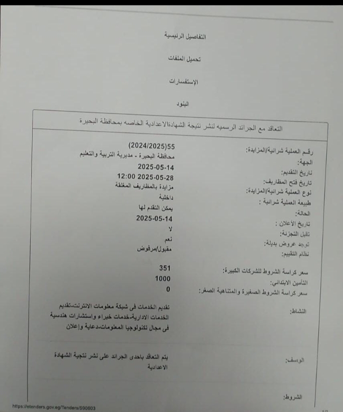 تعليم البحيرة يعلن بيع نتيجة الشهادة الإعدادية للمواقع الإلكترونية بمزايدة علنية