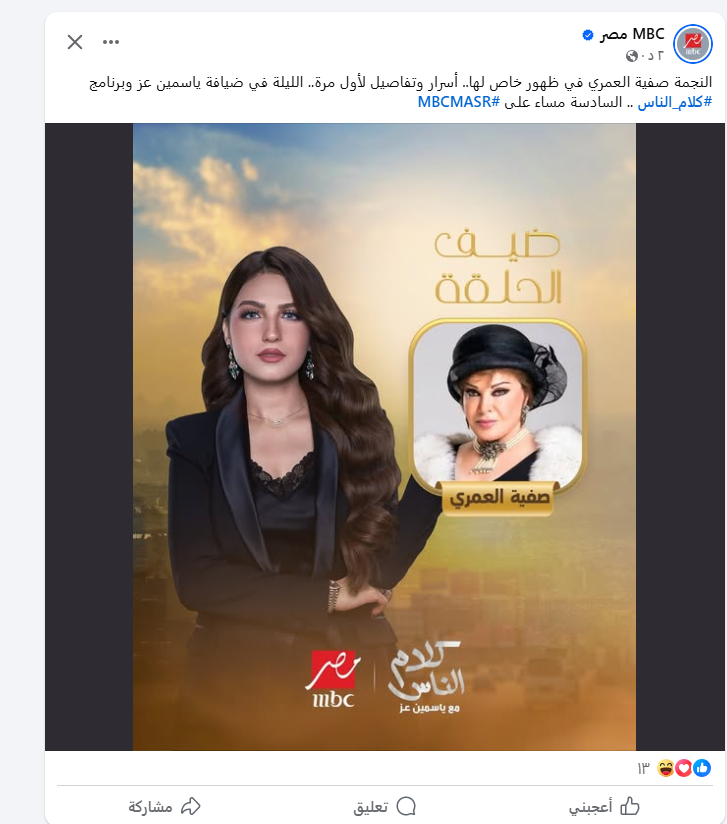 MBC تروج لحلقة صفية العمري مع ياسمين عز