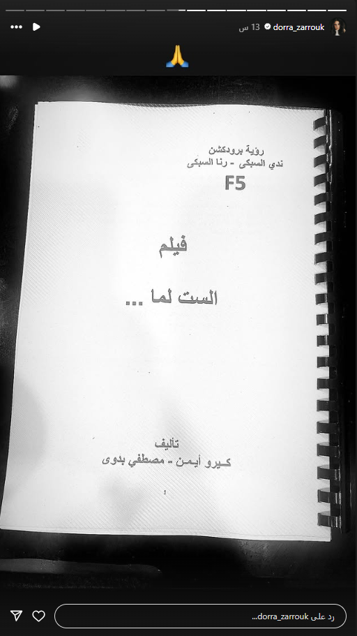درة تعلن انضمامها لفيلم الست لما