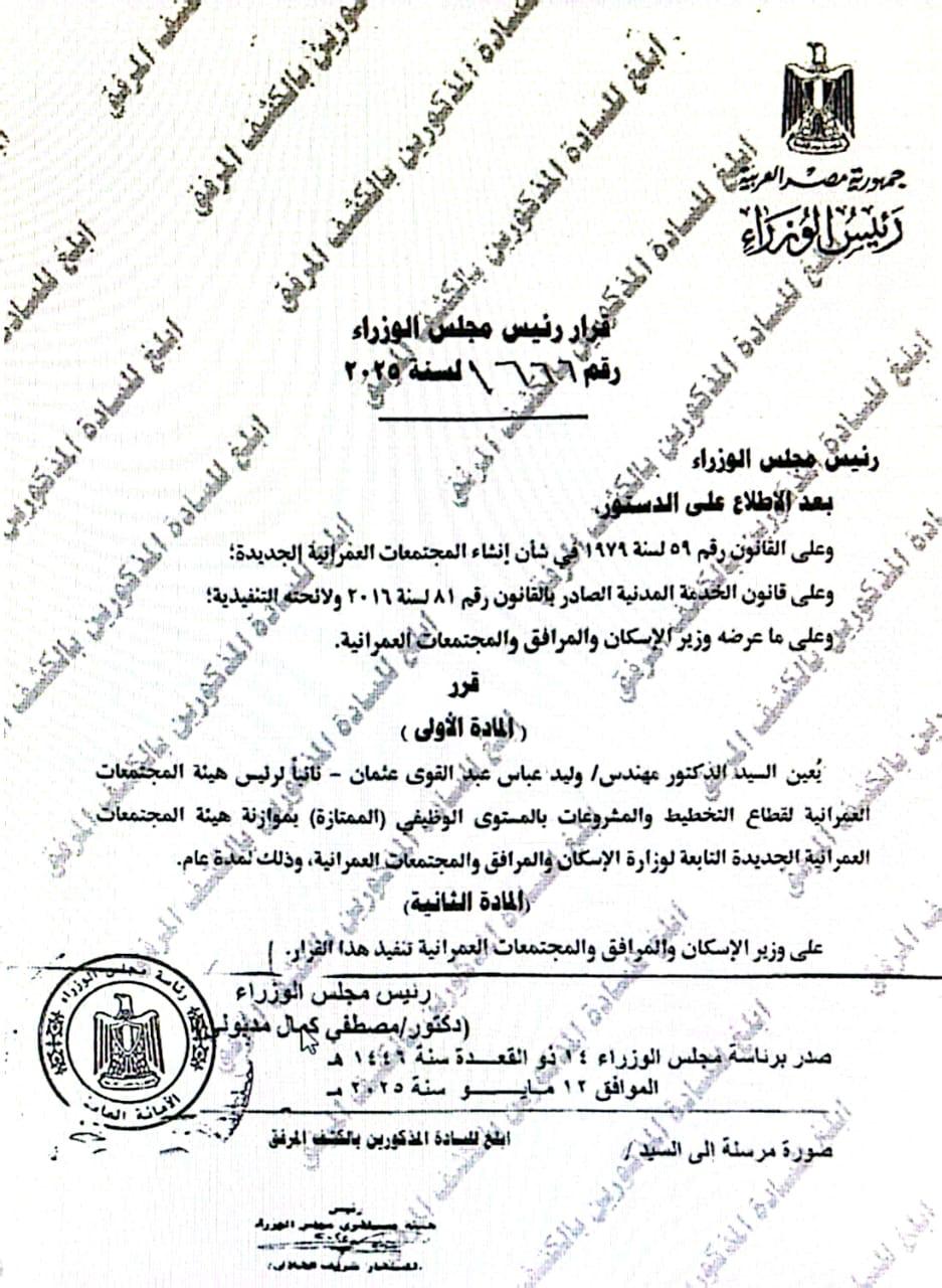 وليد عباس رئيسًا لقطاع التخطيط والمشروعات بهيئة المجتمعات العمرانية