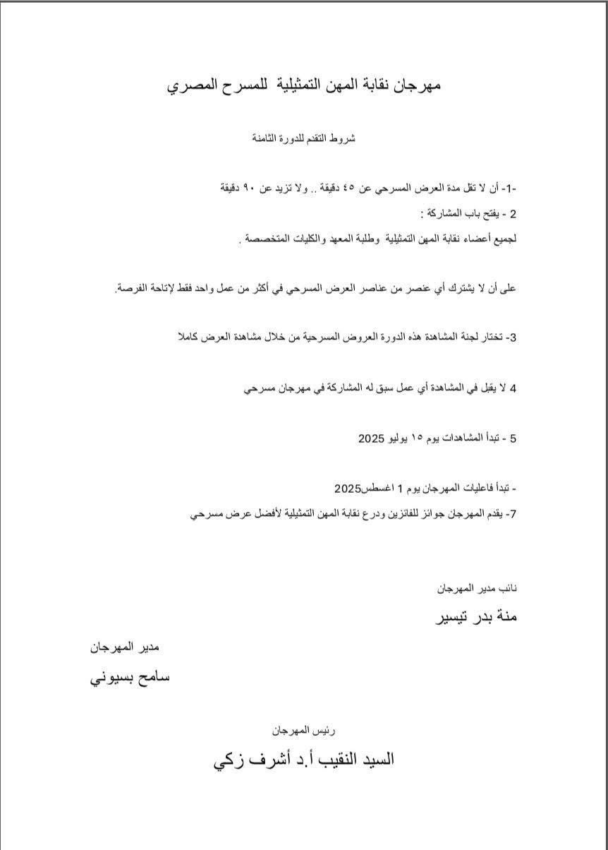 شروط التقدم لمهرجان نقابة المهن التمثيلية