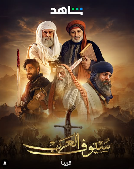 مسلسل سيوف العرب