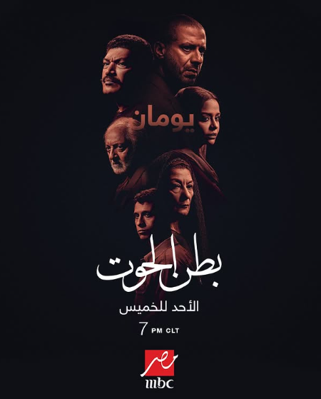 البوستر الرسمي لمسلسل بطن الحوت