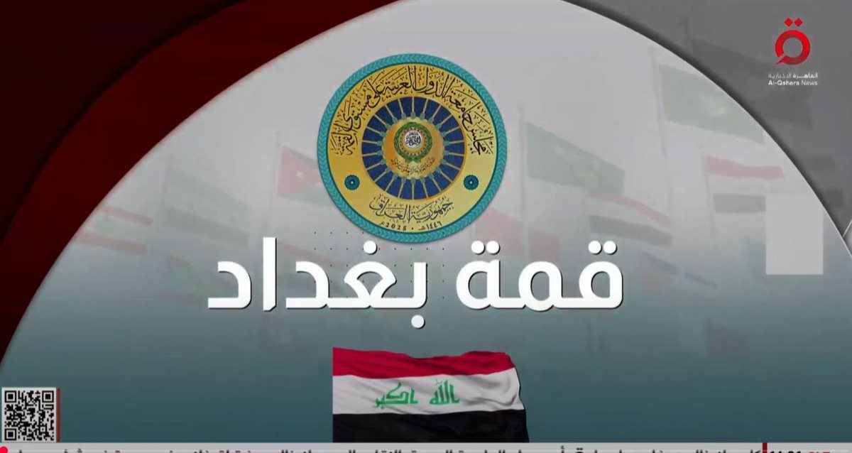 <strong>قمة بغداد</strong>