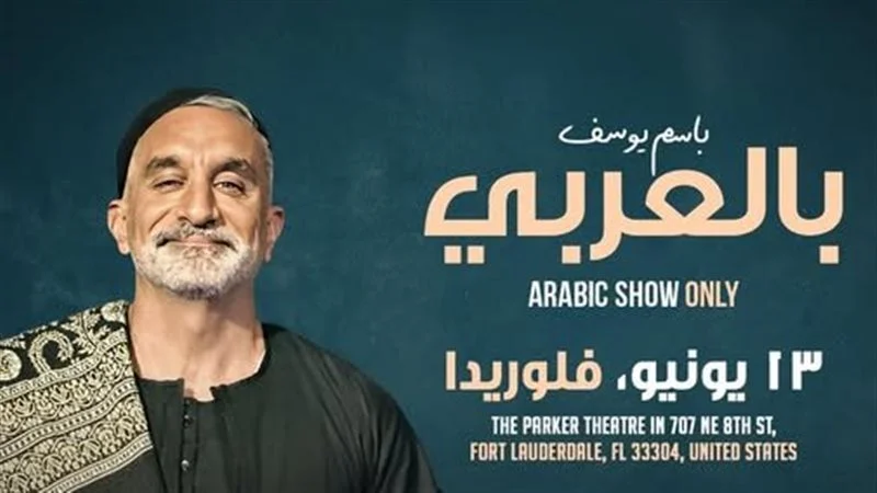 باسم يوسف